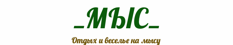 Пересыпкино _МЫС_